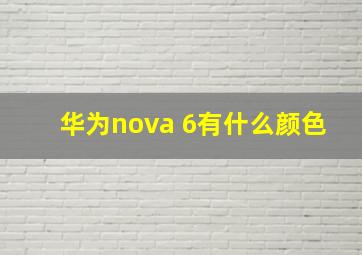 华为nova 6有什么颜色